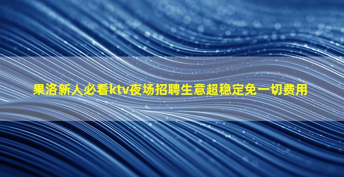 临汾夜场招聘